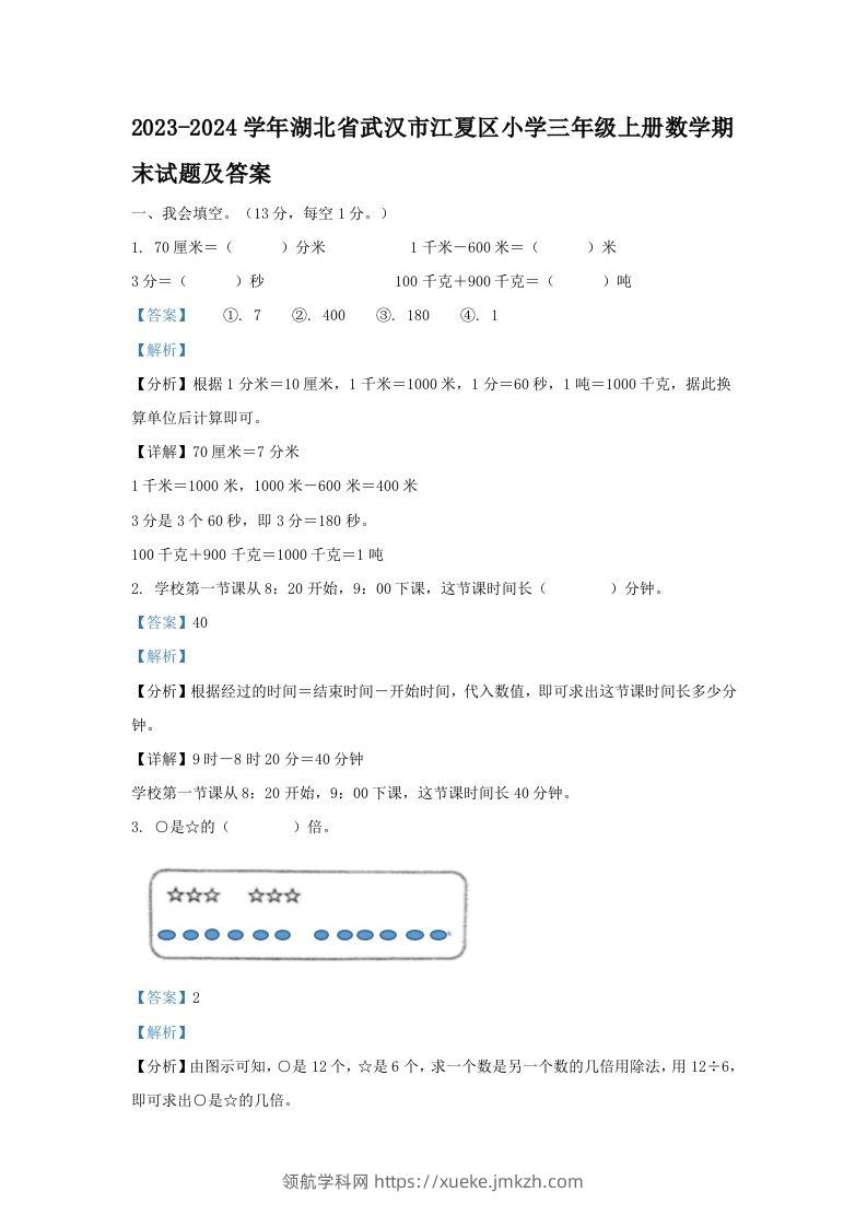 2023-2024学年湖北省武汉市江夏区小学三年级上册数学期末试题及答案(Word版)-领航学科网