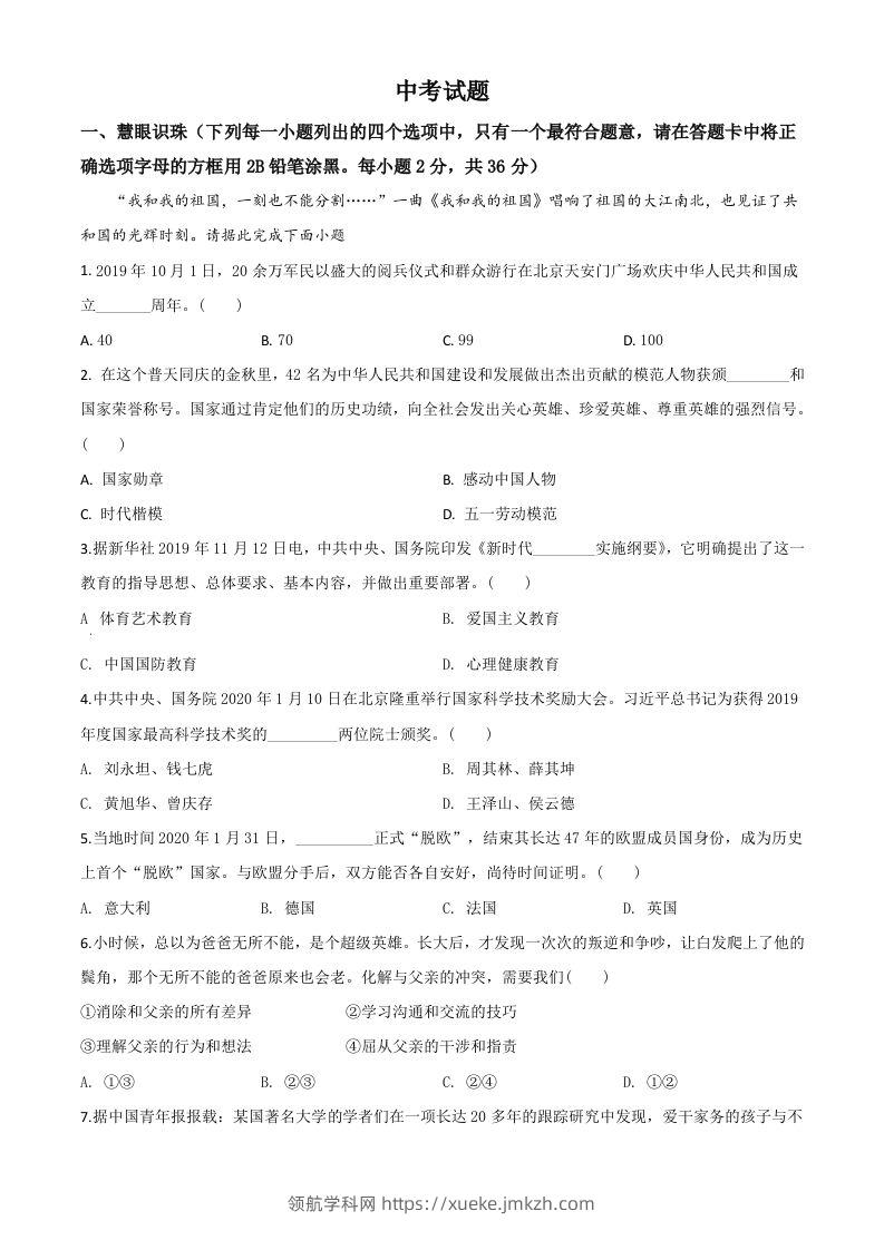 湖南省湘潭市2020年中考道德与法治试题（空白卷）-领航学科网