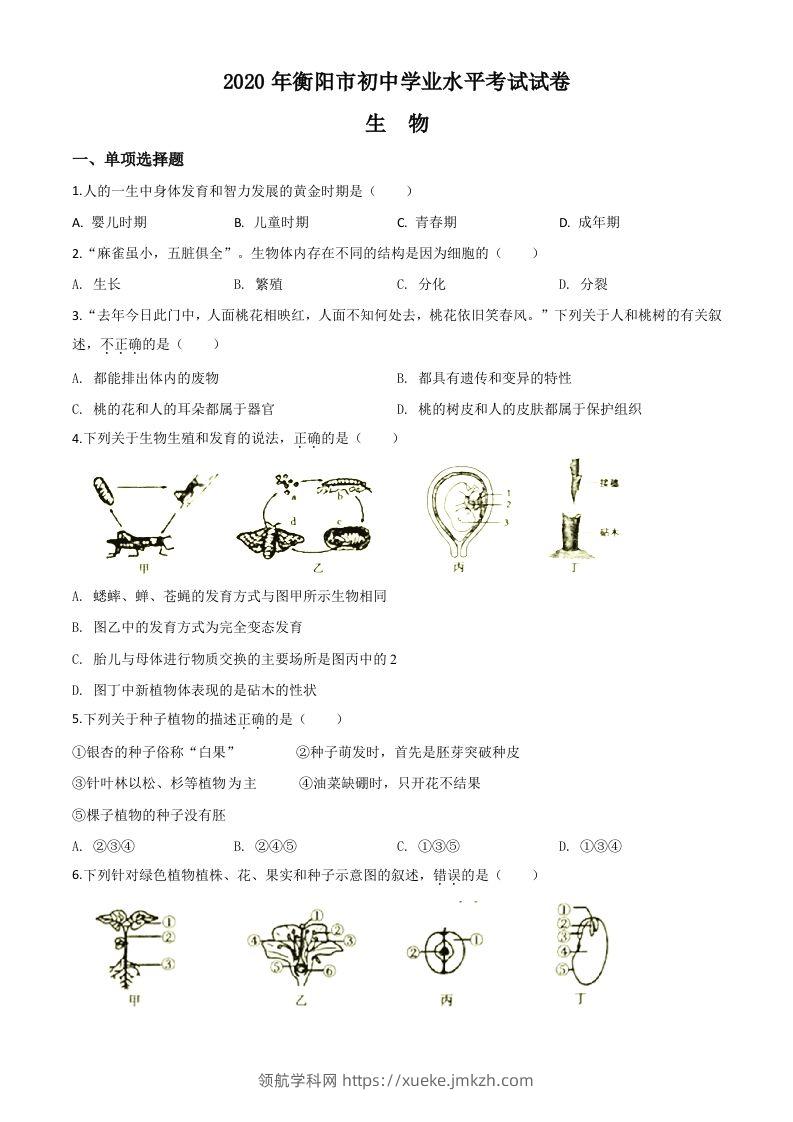 湖南省衡阳市2020中考生物试题（空白卷）-领航学科网