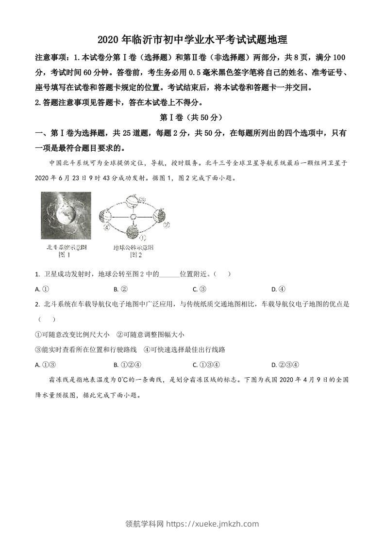 山东省临沂市2020年中考地理试题（空白卷）-领航学科网