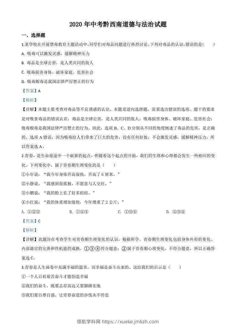 贵州省黔西南州2020年中考道德与法治试题（含答案）-领航学科网
