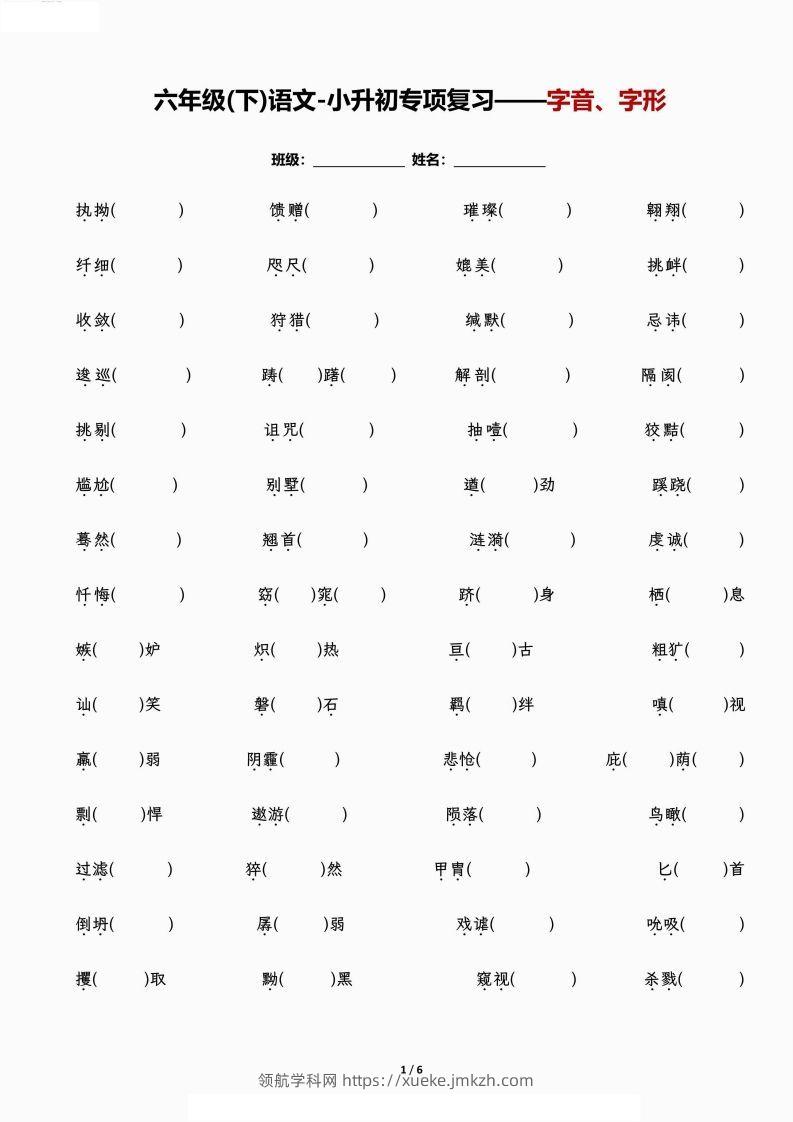 小升初专项复习—字音、字形-领航学科网