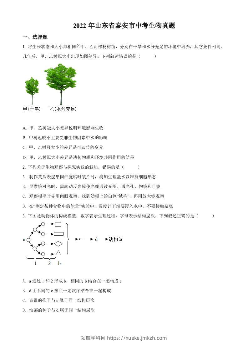 2022年山东省泰安市中考生物真题（空白卷）-领航学科网