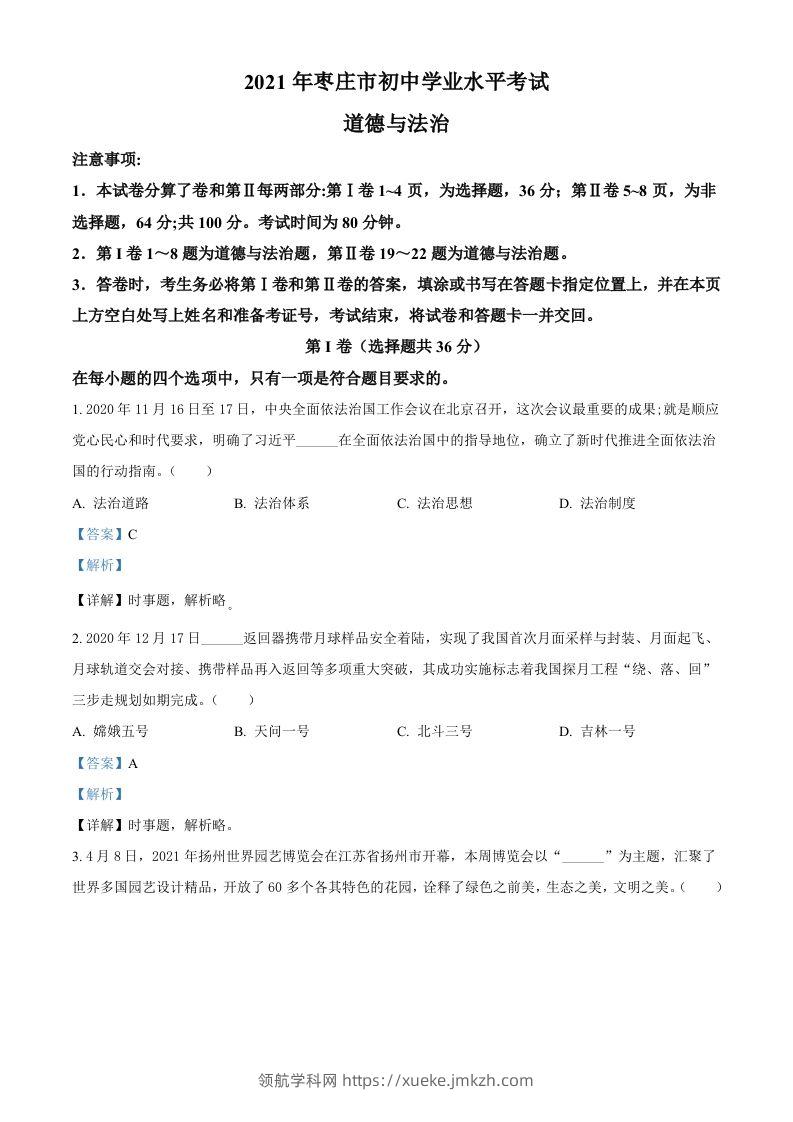 山东省枣庄市2021年中考道德与法治真题（含答案）-领航学科网