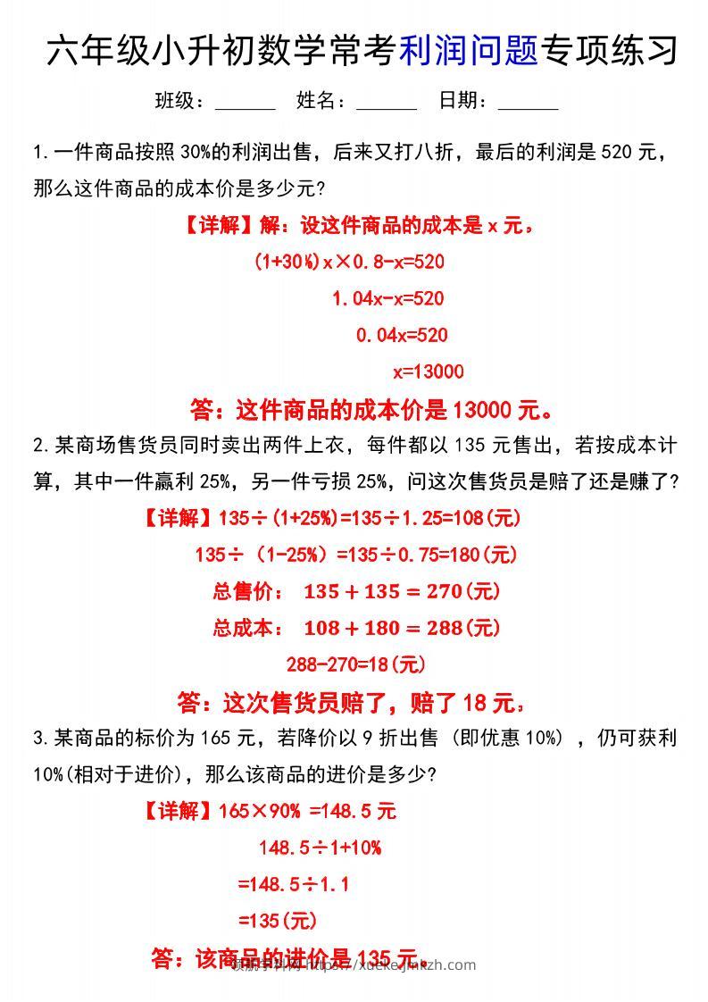 《小升初数学常考利润问题专项练习》-领航学科网