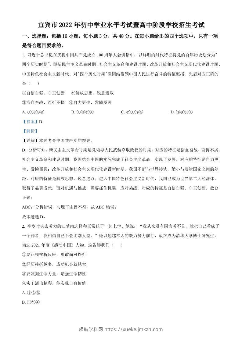 2022年四川省宜宾市中考道德与法治真题（含答案）-领航学科网