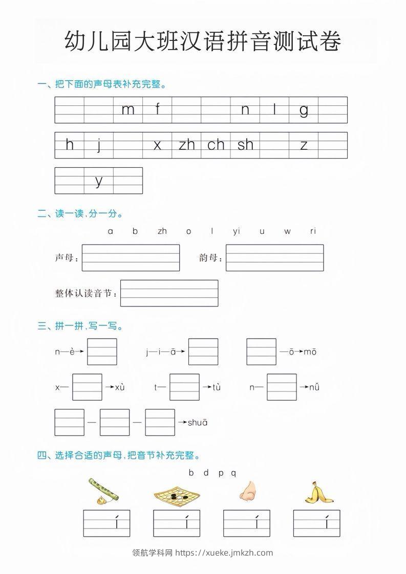 幼儿园大班汉语拼音测试卷-领航学科网