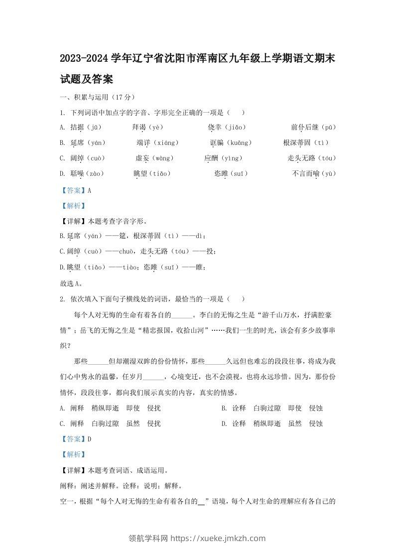 2023-2024学年辽宁省沈阳市浑南区九年级上学期语文期末试题及答案(Word版)-领航学科网