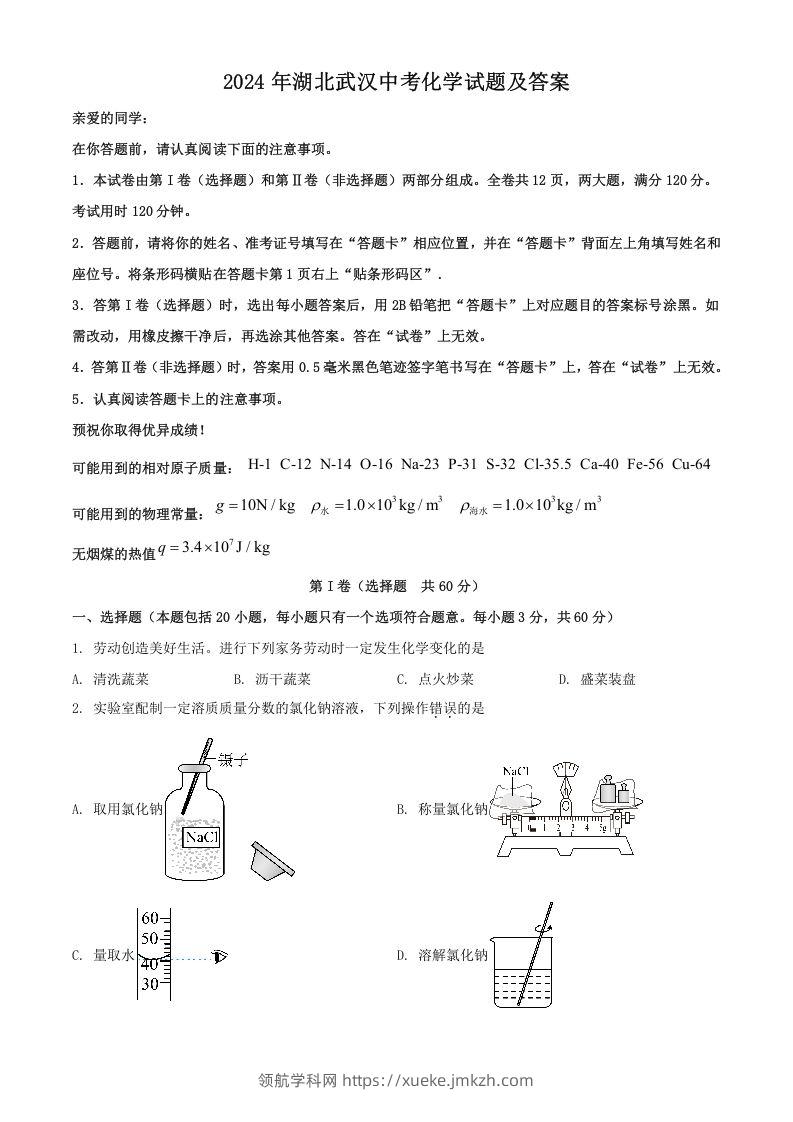 2024年湖北武汉中考化学试题及答案(Word版)-领航学科网