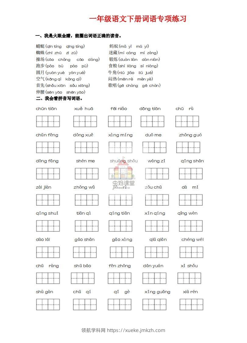 一年级语文下册词语专项练习-副本-领航学科网
