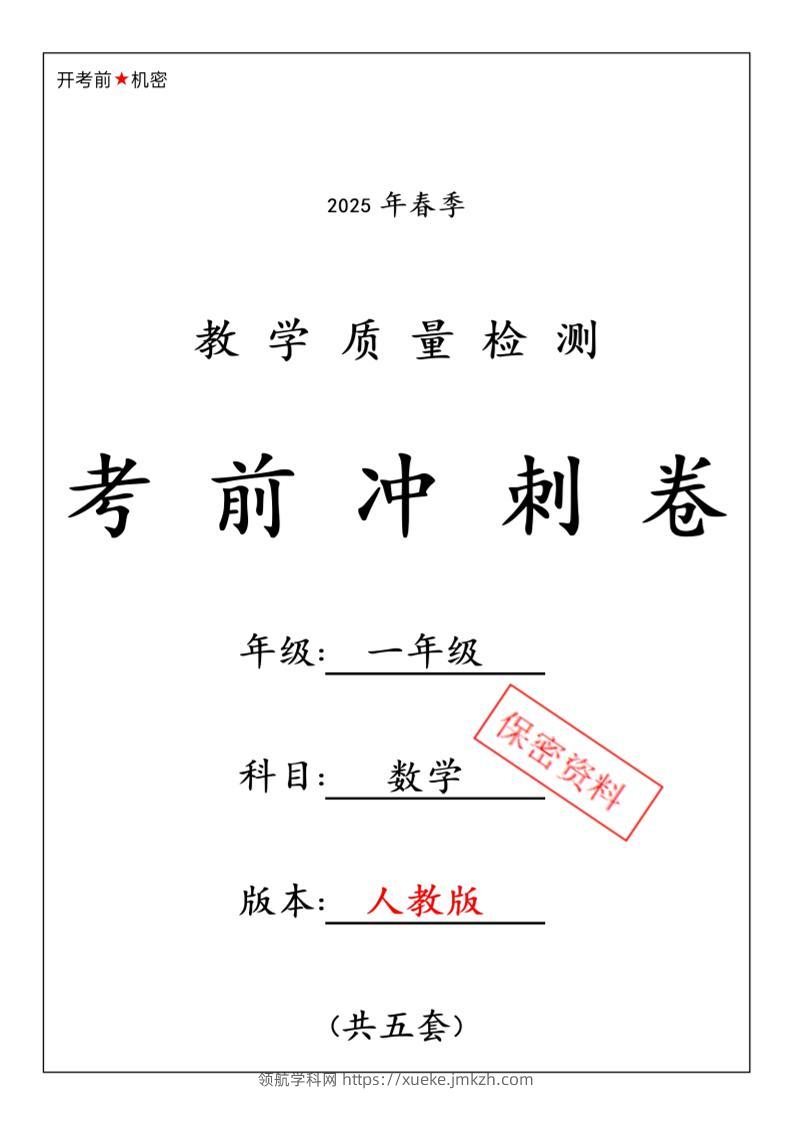 一年级下数学期中押题卷5套《人教》-领航学科网