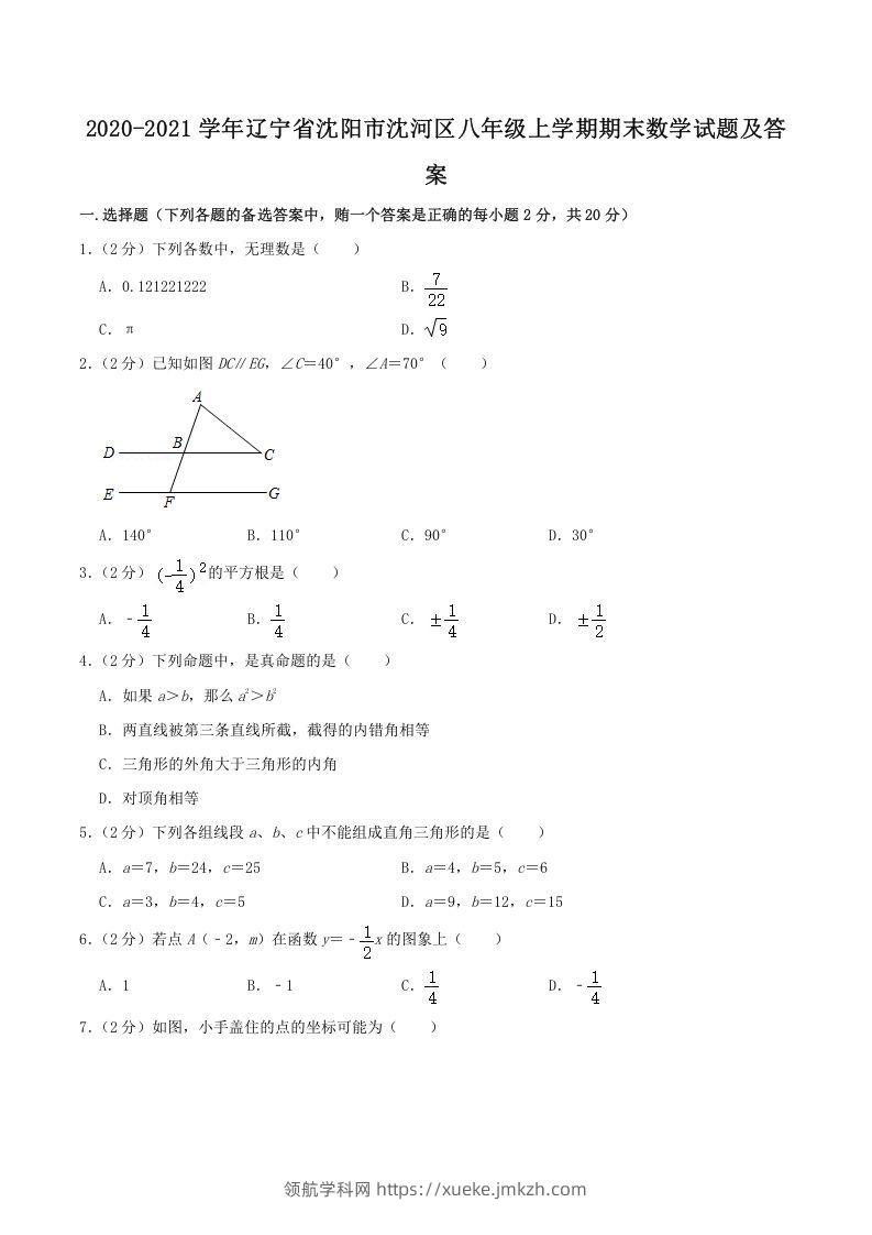 2020-2021学年辽宁省沈阳市沈河区八年级上学期期末数学试题及答案(Word版)-领航学科网