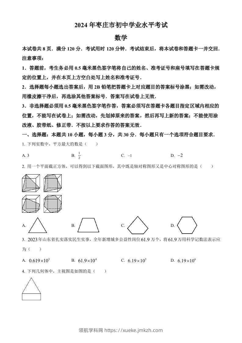 2024年山东省枣庄市中考数学试题（枣庄聊城临沂菏泽）（空白卷）-领航学科网