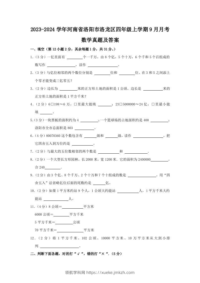 2023-2024学年河南省洛阳市洛龙区四年级上学期9月月考数学真题及答案(Word版)-领航学科网