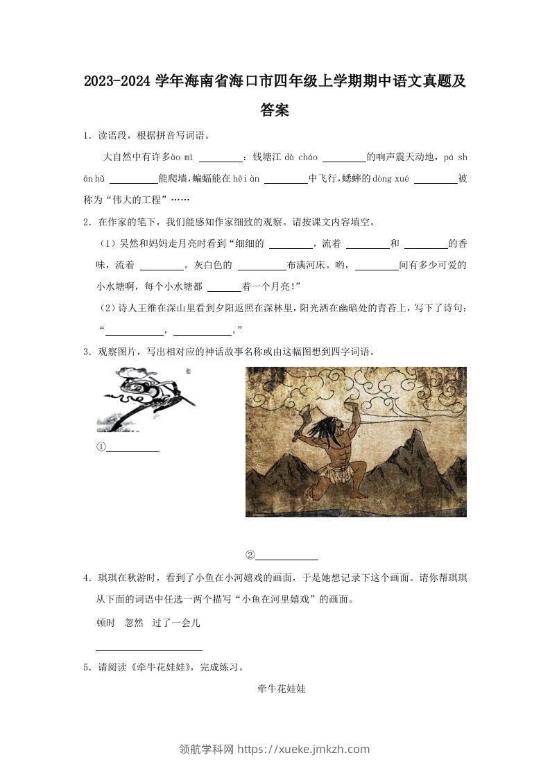 2023-2024学年海南省海口市四年级上学期期中语文真题及答案(Word版)-领航学科网