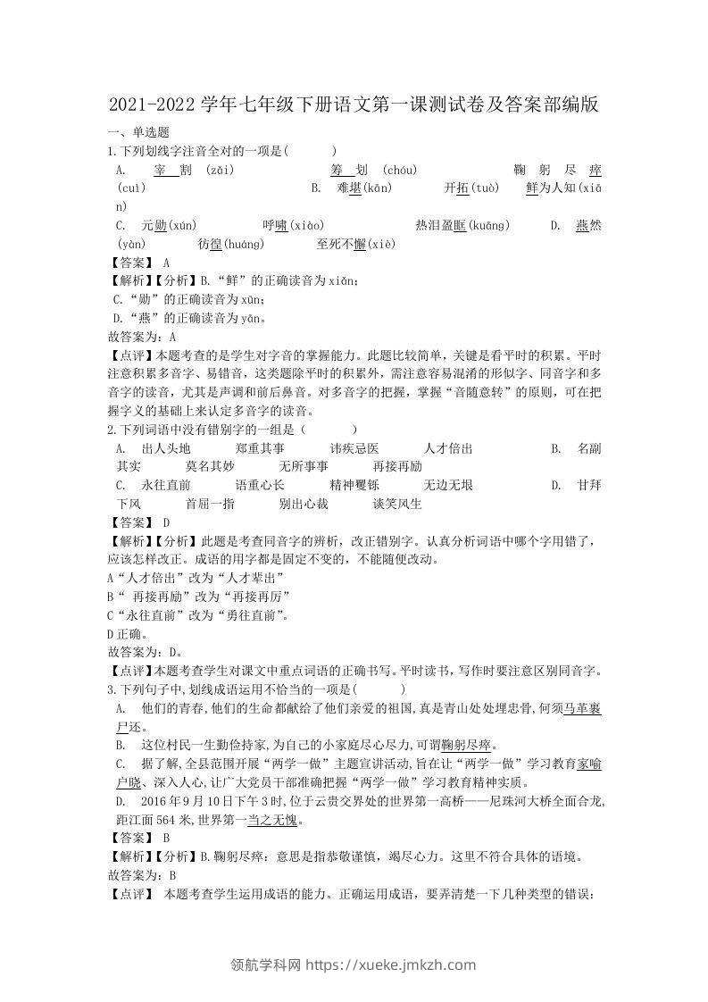 2021-2022学年七年级下册语文第一课测试卷及答案部编版(Word版)-领航学科网