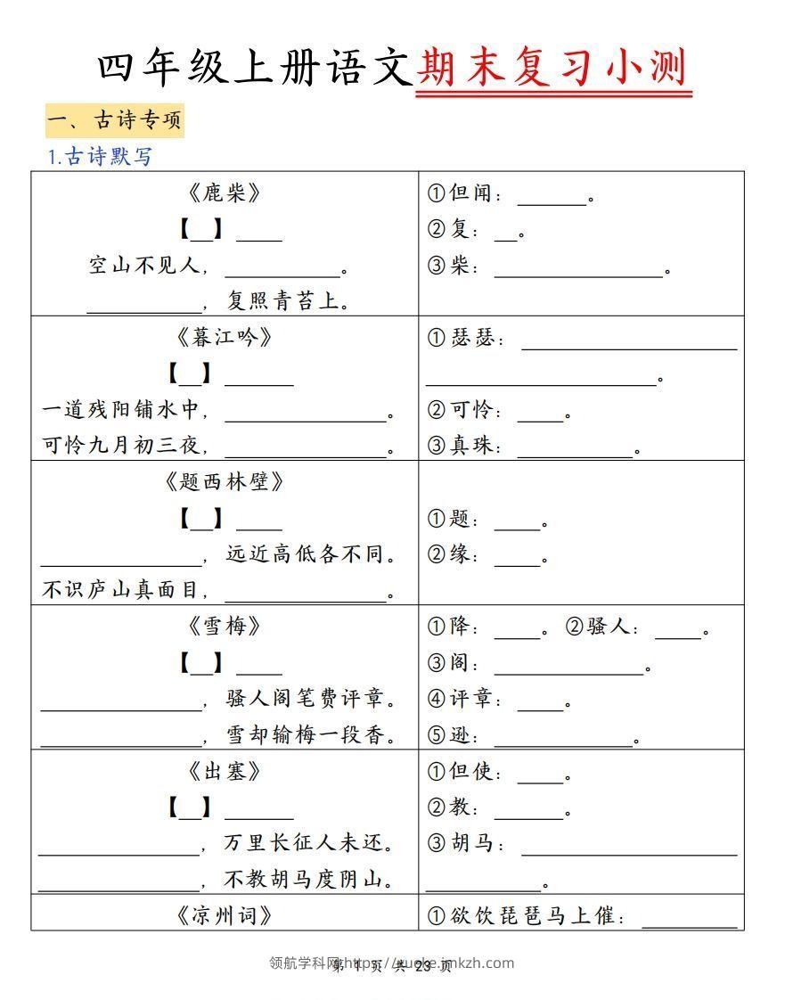 四上语文期末复习小测（古诗注释）-领航学科网
