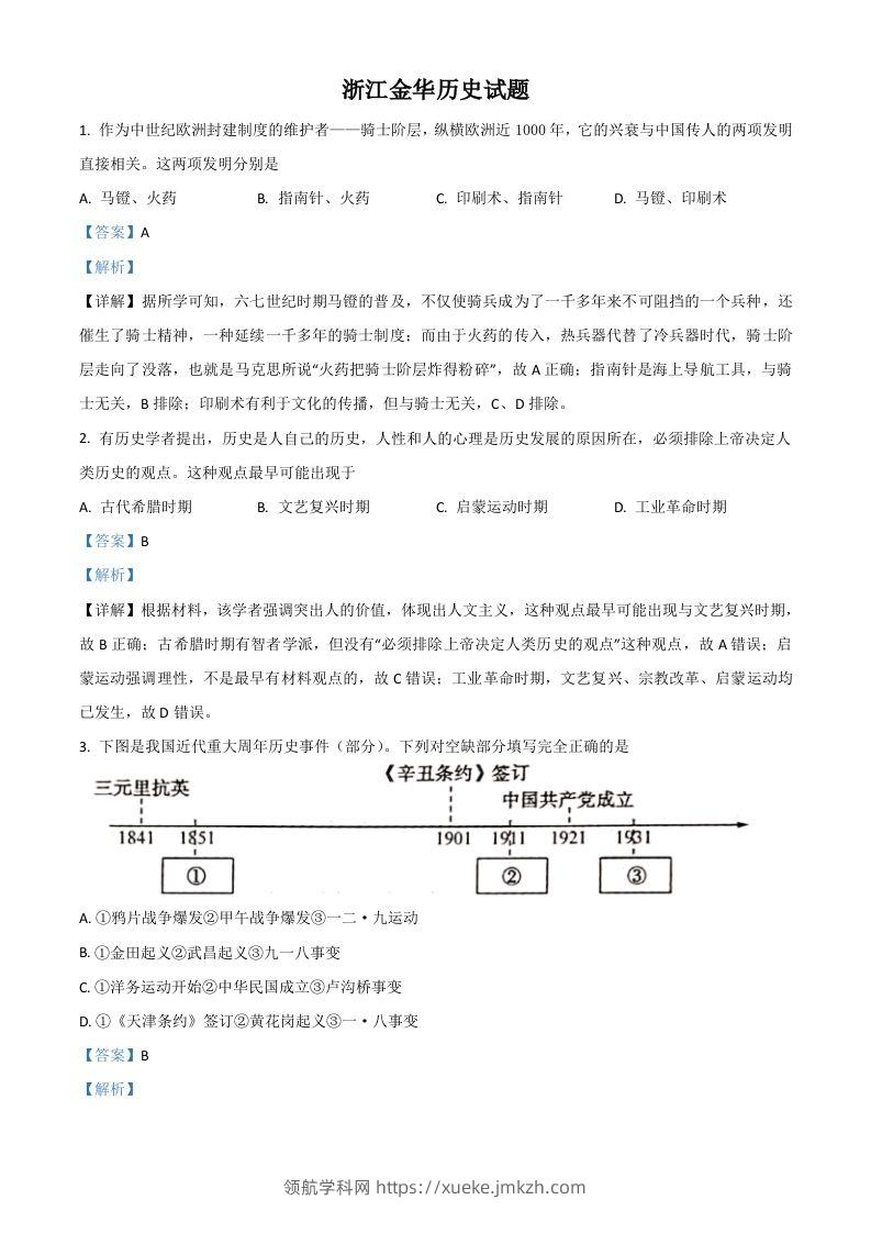 浙江省金华市2021年中考历史试题（含答案）-领航学科网