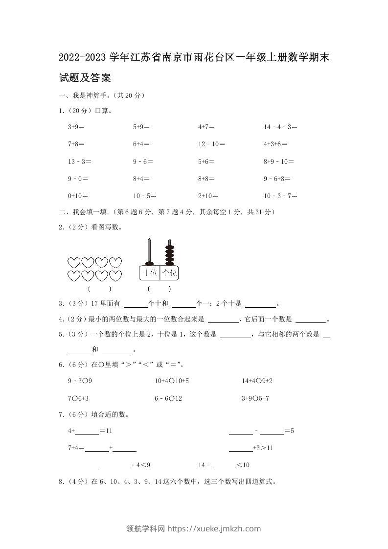 2022-2023学年江苏省南京市雨花台区一年级上册数学期末试题及答案(Word版)-领航学科网