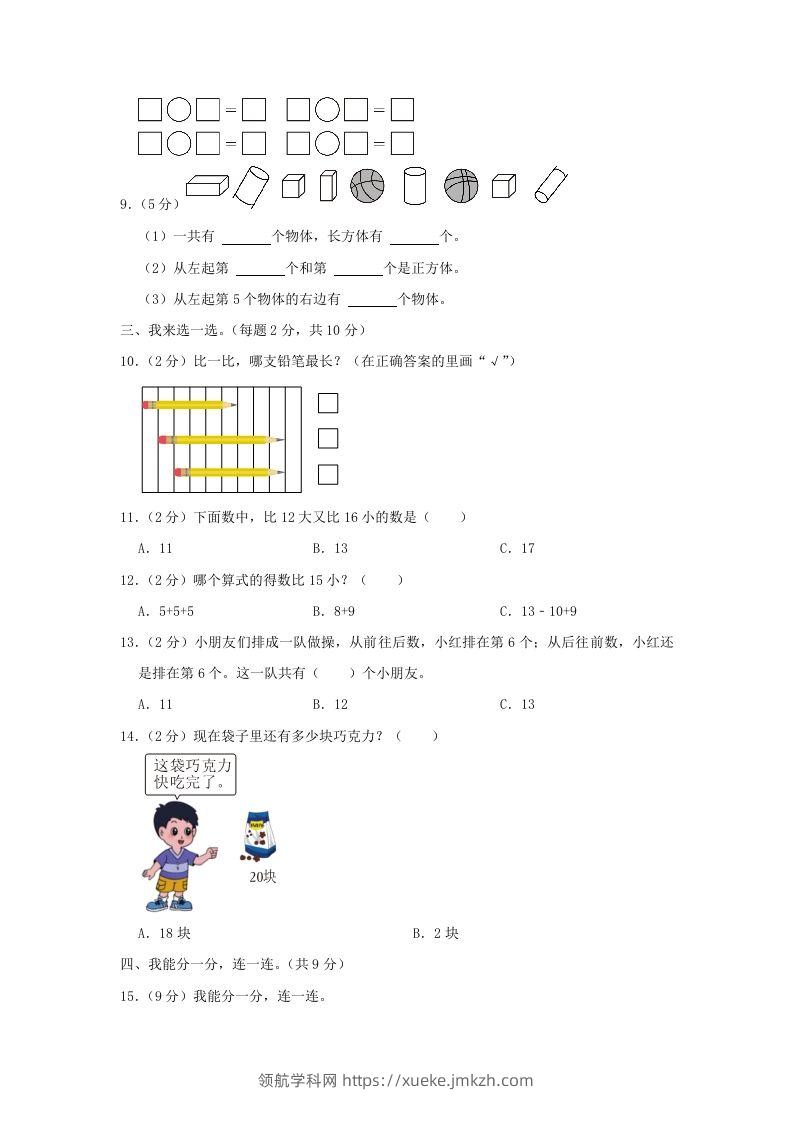 图片[2]-2022-2023学年江苏省南京市雨花台区一年级上册数学期末试题及答案(Word版)-领航学科网
