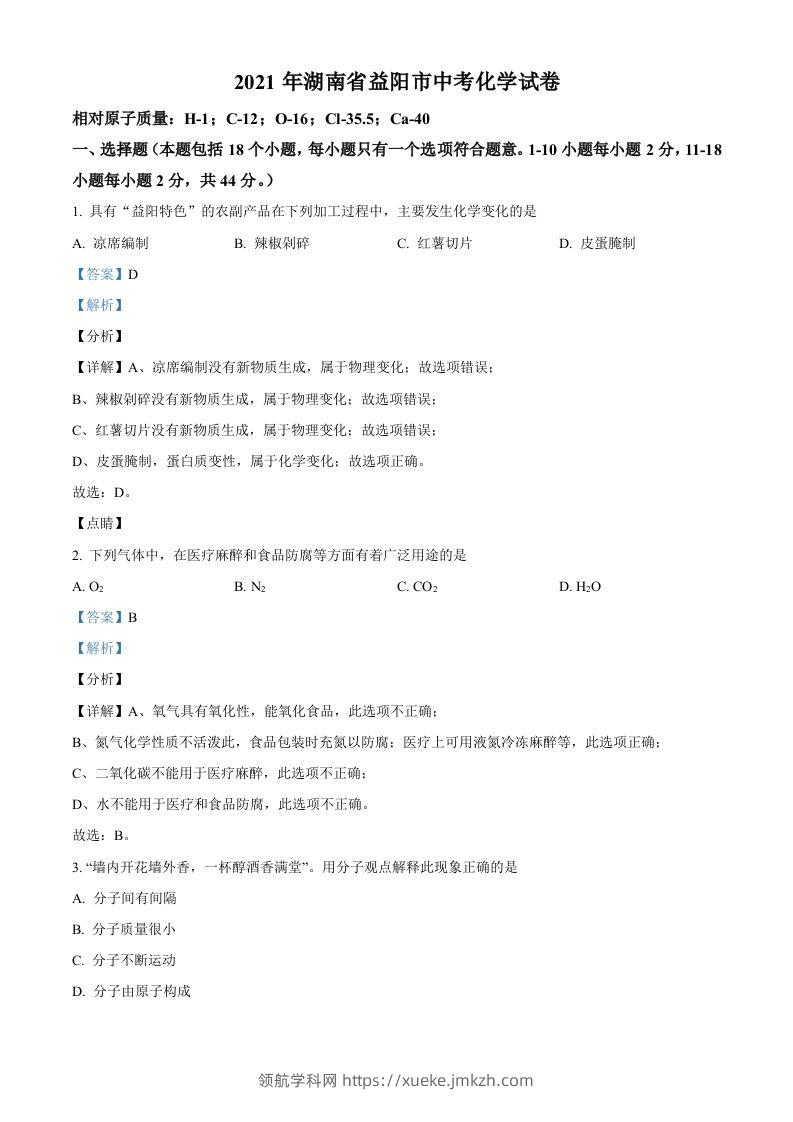 湖南省益阳市2021年中考化学试题（含答案）-领航学科网