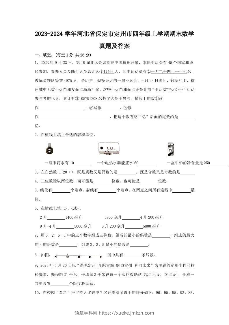 2023-2024学年河北省保定市定州市四年级上学期期末数学真题及答案(Word版)-领航学科网