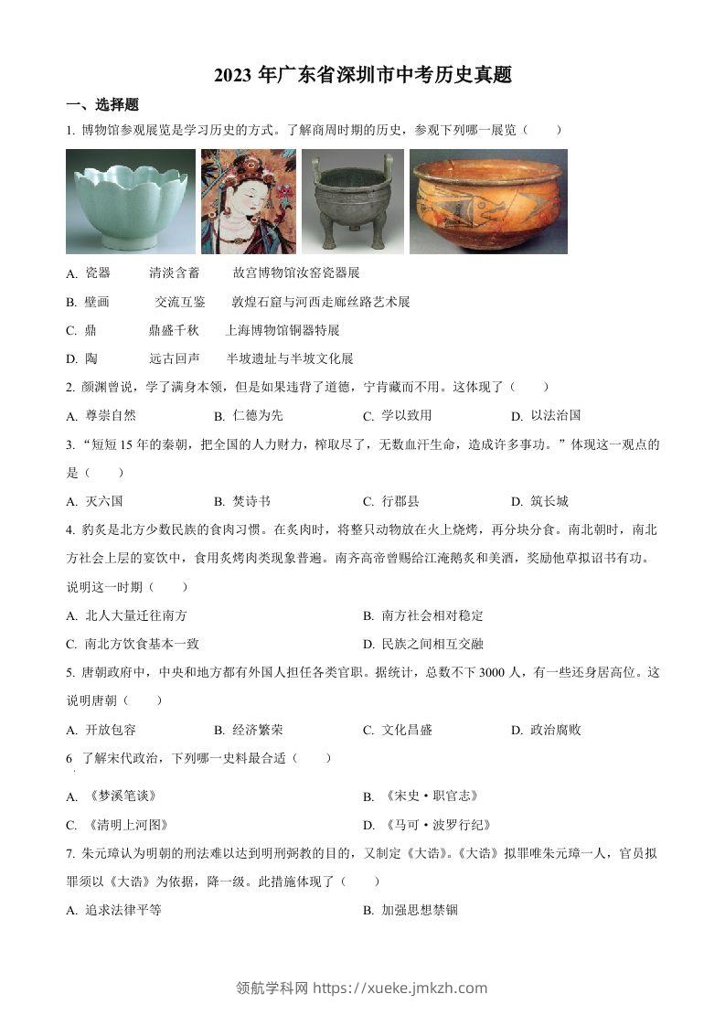 2023年广东省深圳市中考历史真题（空白卷）-领航学科网