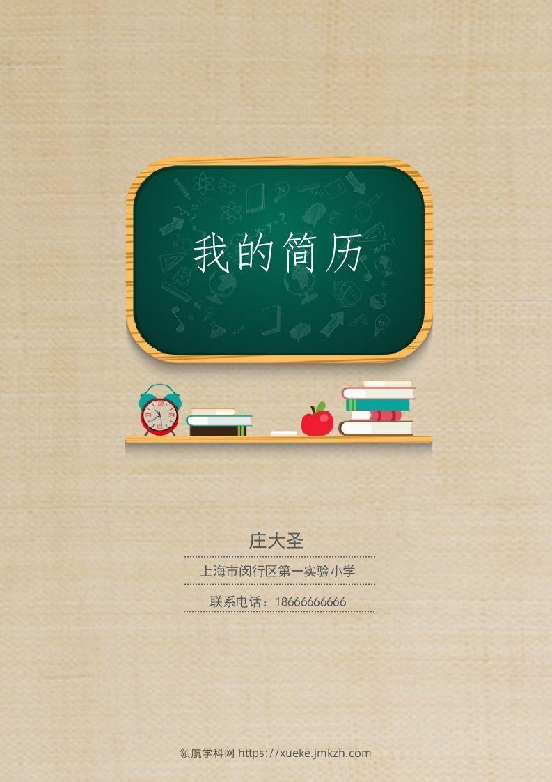多页-小升初简历13-领航学科网