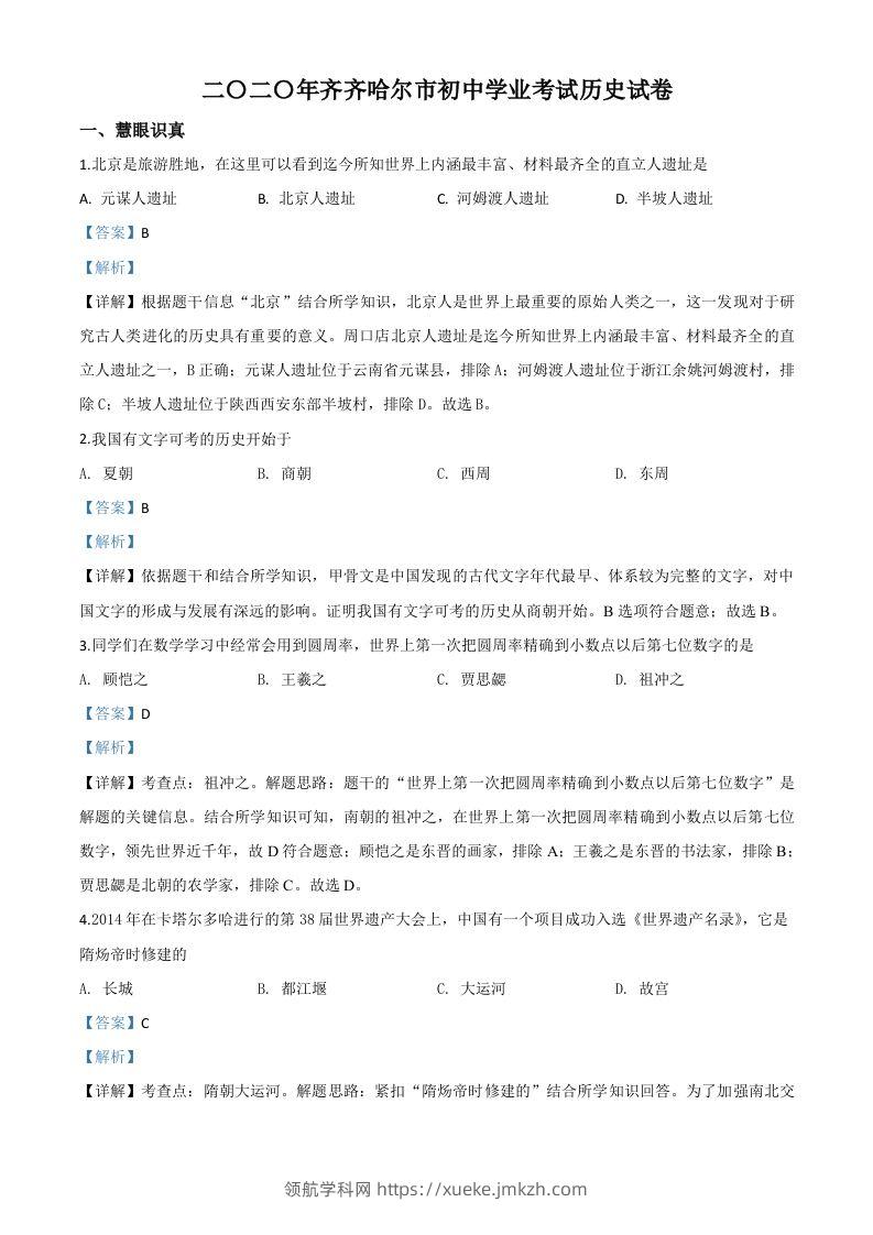黑龙江省齐齐哈尔市2020年中考历史试题（含答案）-领航学科网