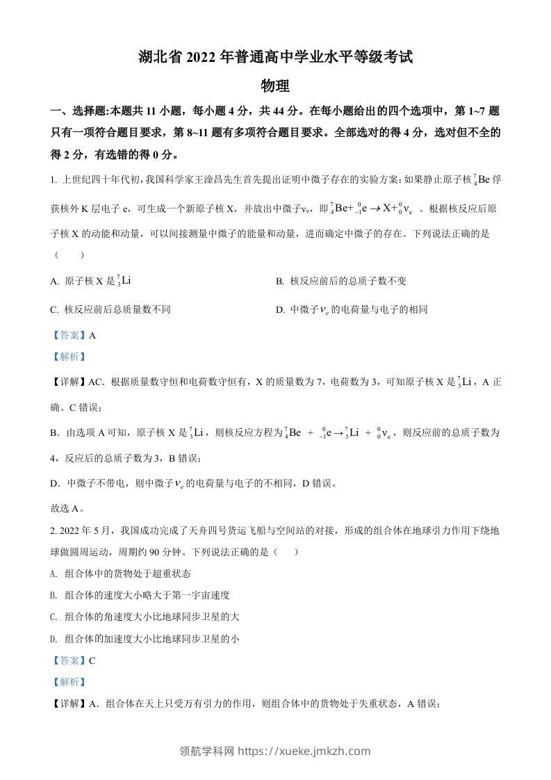 2022年高考物理试卷（湖北）（含答案）-领航学科网
