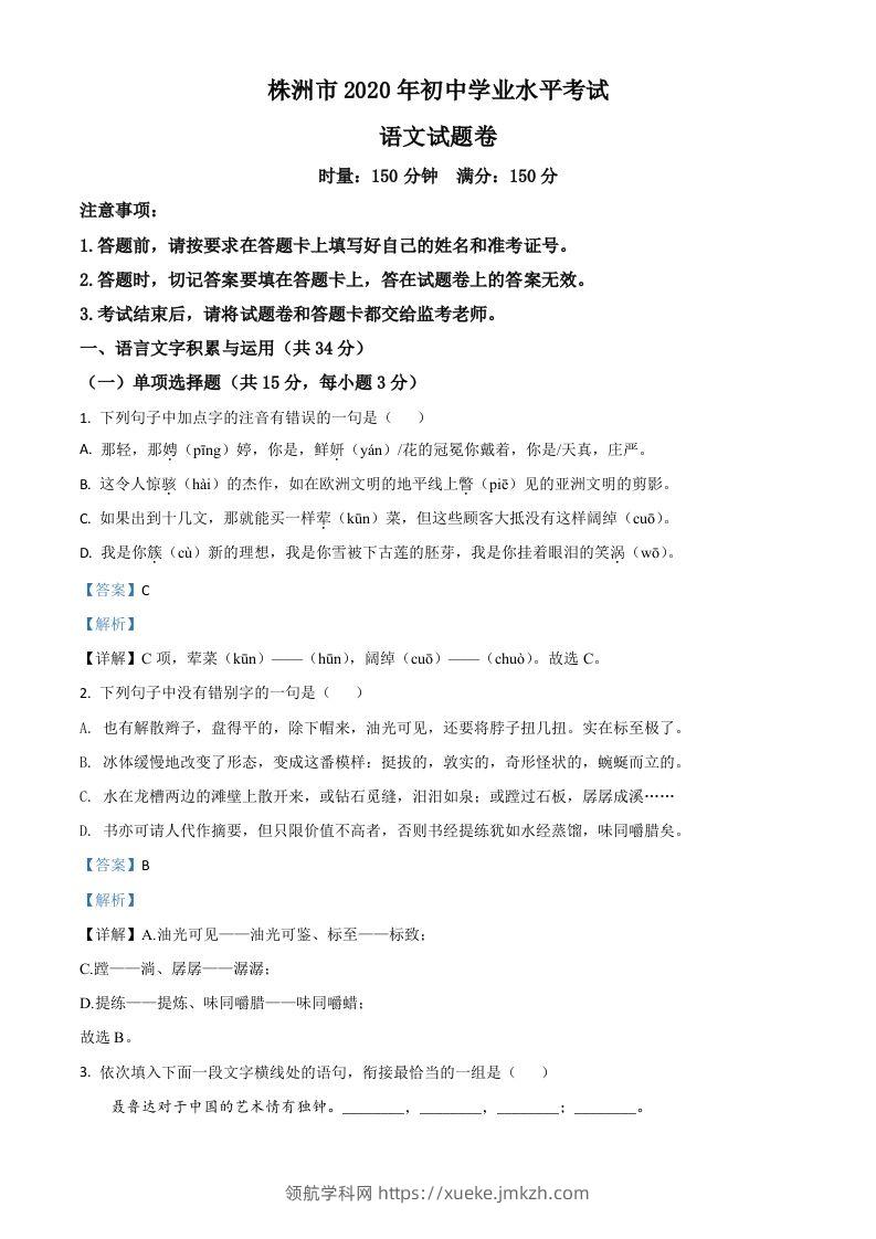 湖南省株洲市2020年中考语文试题（含答案）-领航学科网