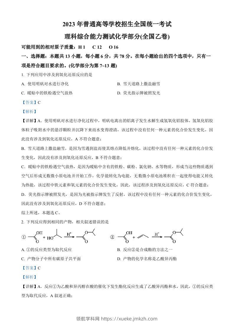 2023年高考化学试卷（全国乙卷）（含答案）-领航学科网