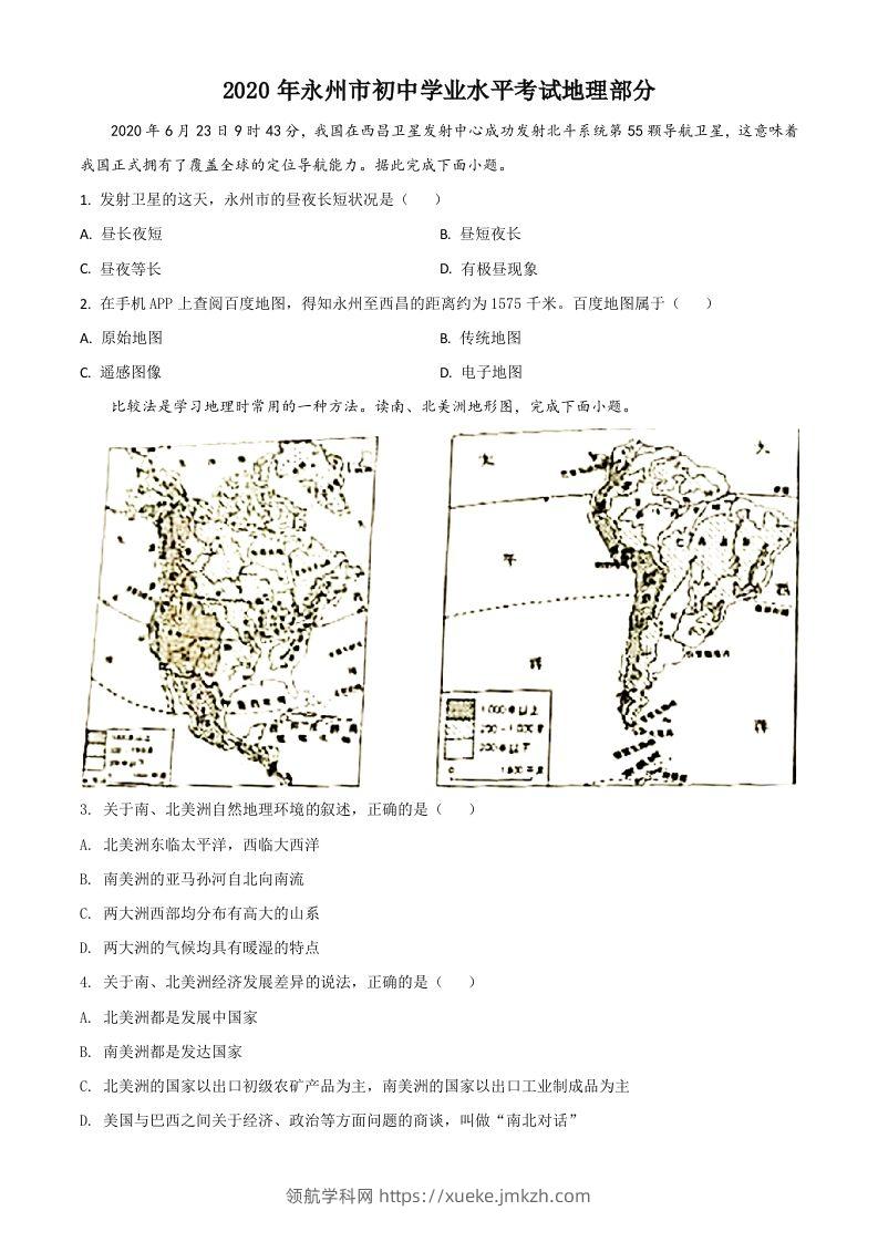 湖南省永州市2020年中考地理试题（空白卷）-领航学科网
