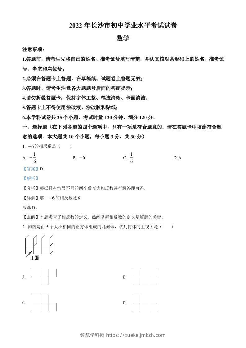 2022年湖南省长沙市中考数学真题（含答案）-领航学科网