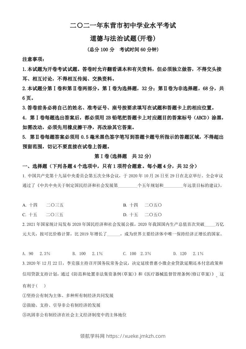 山东省东营市2021年中考道德与法治真题（空白卷）-领航学科网