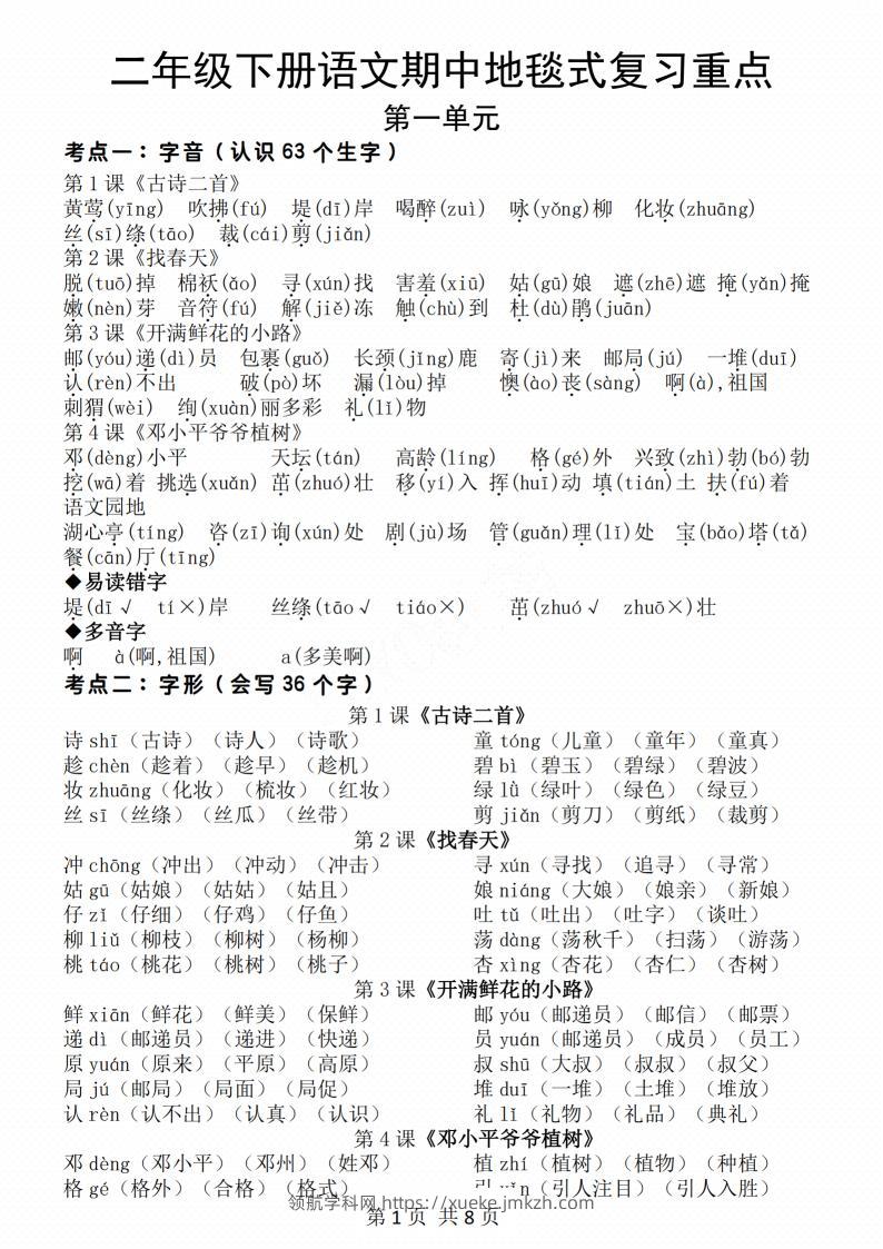 二年级下册语文期中地毯式复习重点8页-领航学科网