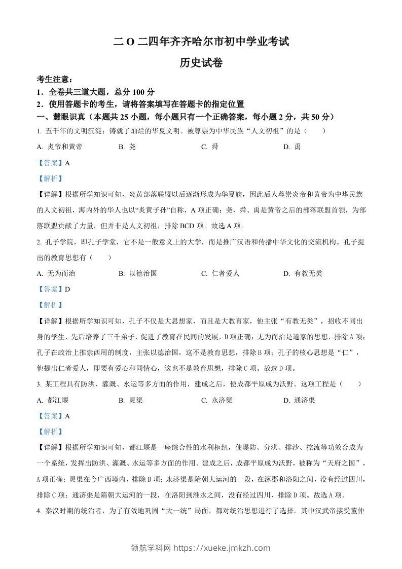 2024年黑龙江省齐齐哈尔市中考历史真题（含答案）-领航学科网
