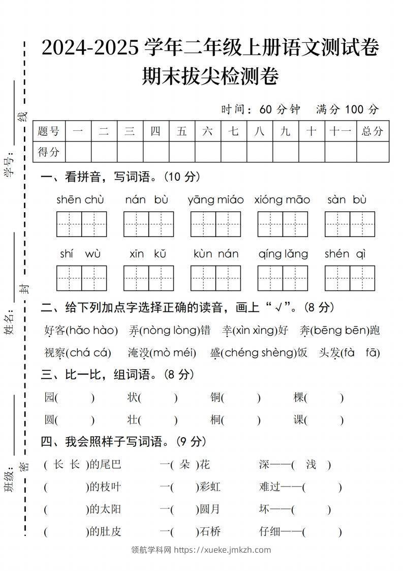 24年二上语文期末拔尖检测卷(3)-领航学科网