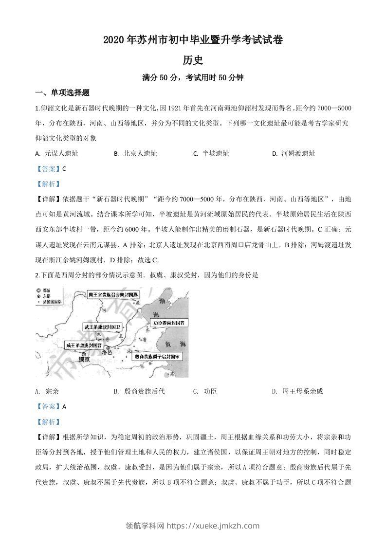 江苏省苏州市2020年中考历史试题（含答案）-领航学科网
