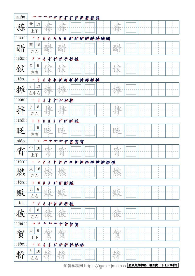 六年级语文下册【2022年更新】生字表120个字帖10页（带偏旁部首、笔顺，拼音）（部编版）-领航学科网