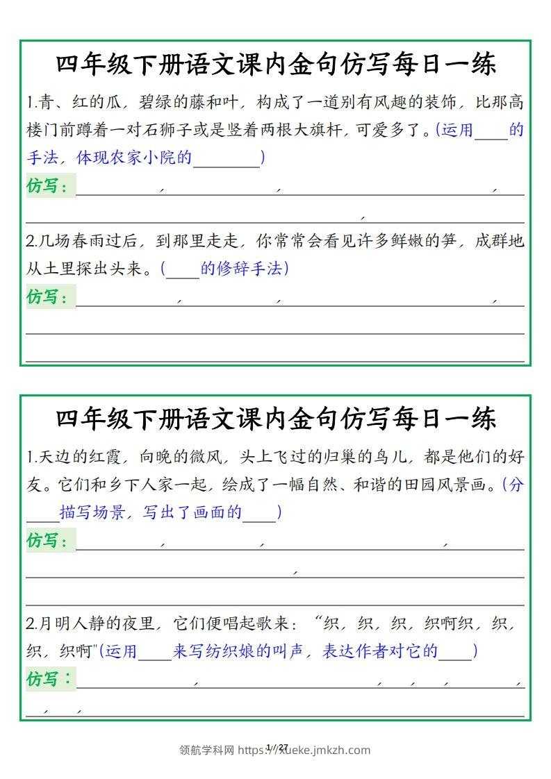 四年级下册语文【课内金句仿写每日一练】-领航学科网