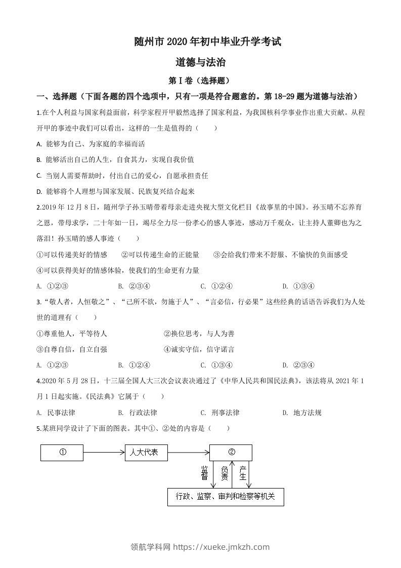 湖北省随州市2020年中考道德与法治试题（空白卷）-领航学科网