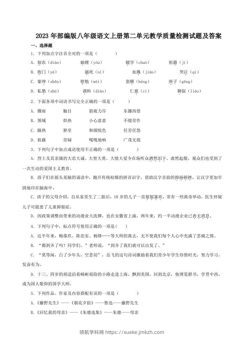 2023年部编版八年级语文上册第二单元教学质量检测试题及答案(Word版)-领航学科网