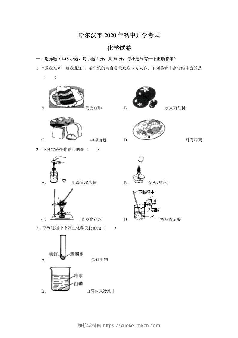 黑龙江省哈尔滨市2020年中考化学试卷（含答案）-领航学科网