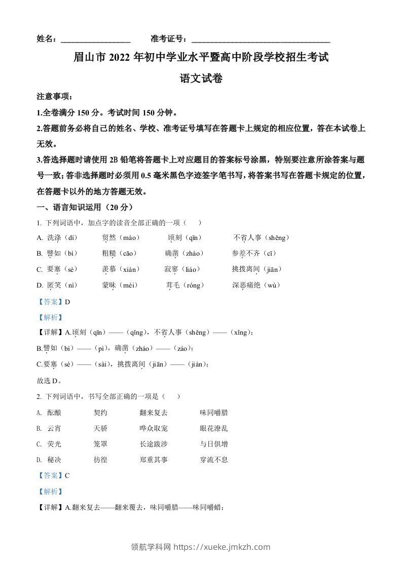 2022年四川省眉山市中考语文真题（含答案）-领航学科网