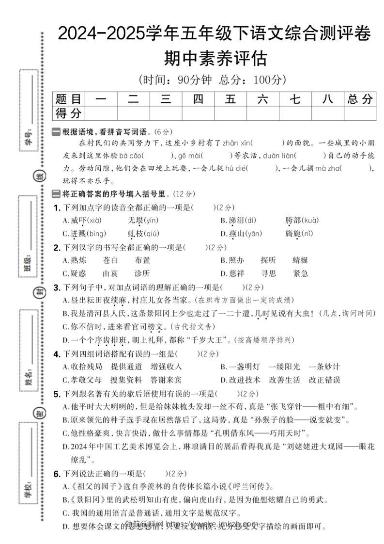 五下语文期中综合素养评估卷-领航学科网