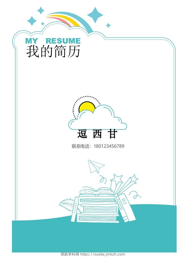 精选-小升初简历17-领航学科网