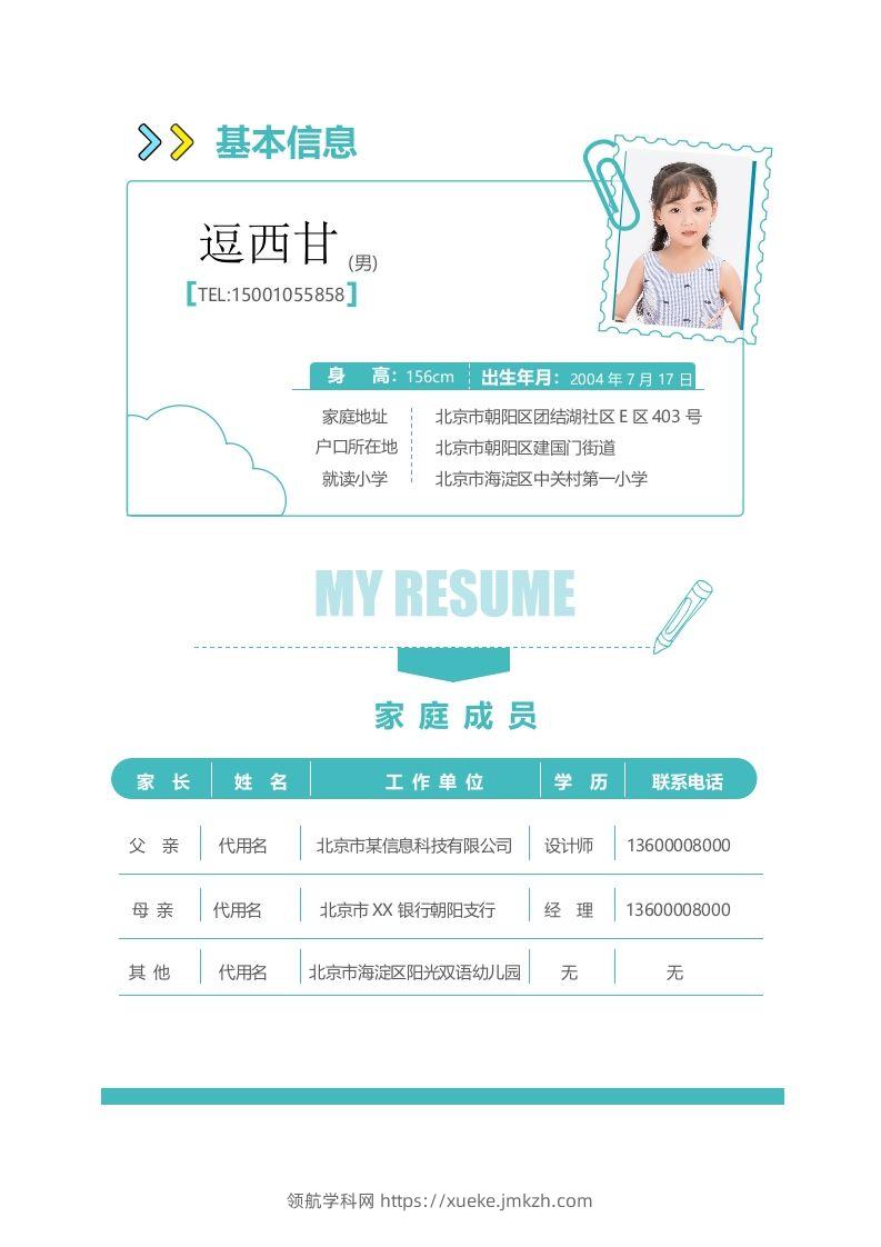 图片[2]-精选-小升初简历17-领航学科网