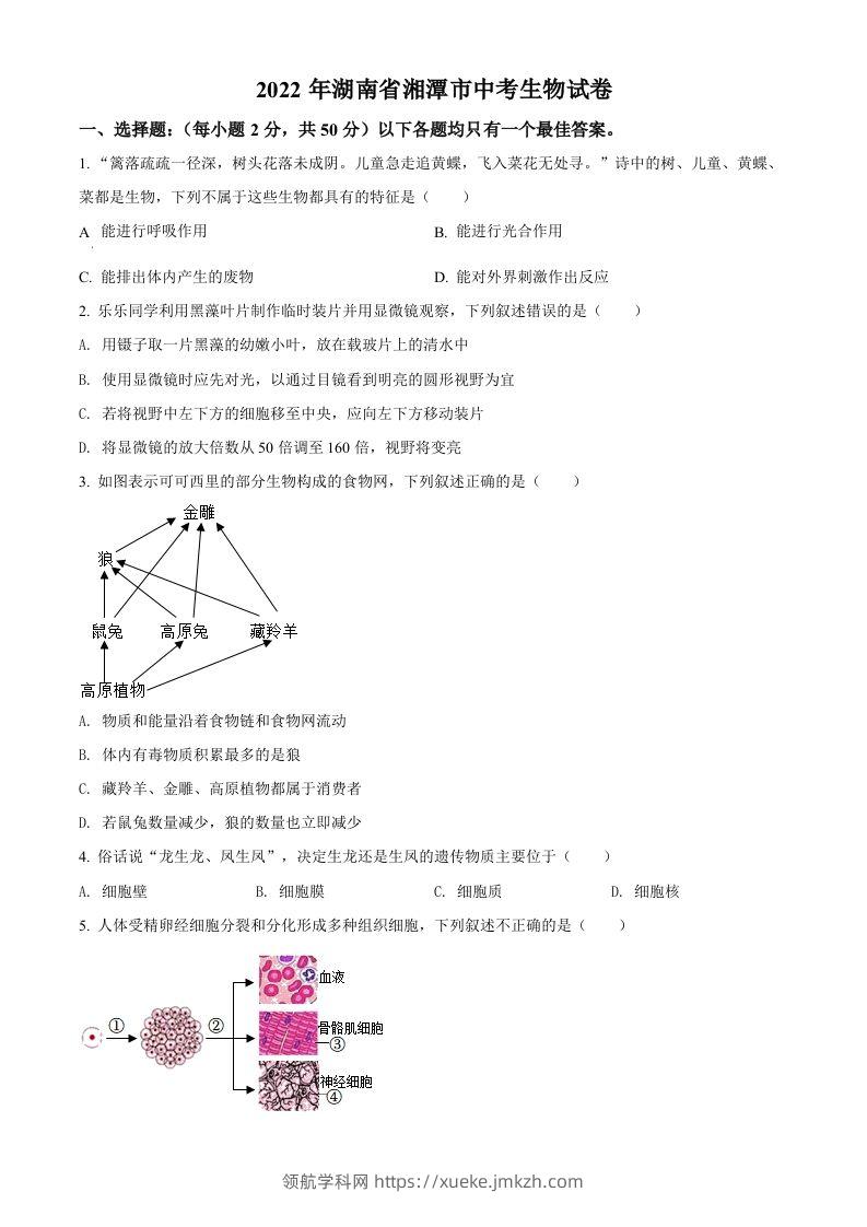 2022年湖南省湘潭市中考生物试题（空白卷）-领航学科网