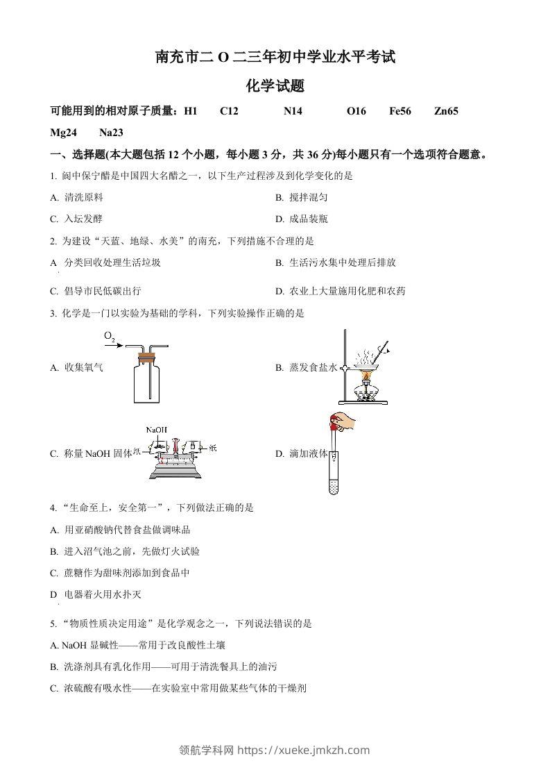 2023年四川省南充市中考化学真题（空白卷）-领航学科网
